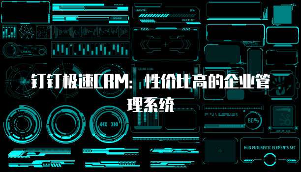 钉钉极速CRM:性价比高的企业管理系统