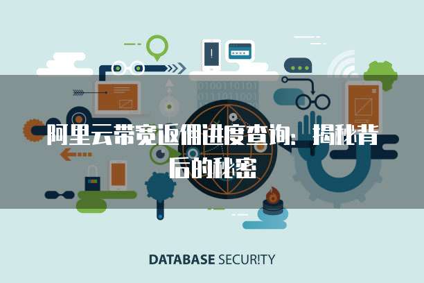 阿里云带宽返佣进度查询：揭秘背后的秘密