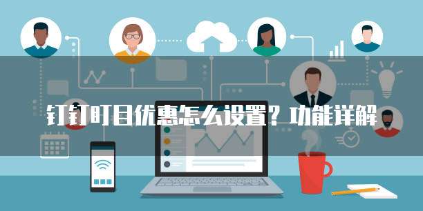钉钉盯目优惠怎么设置？功能详解