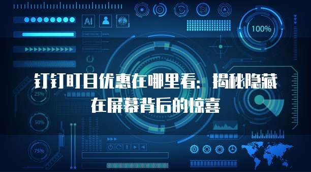 钉钉盯目优惠在哪里看:揭秘隐藏在屏幕背后的惊喜