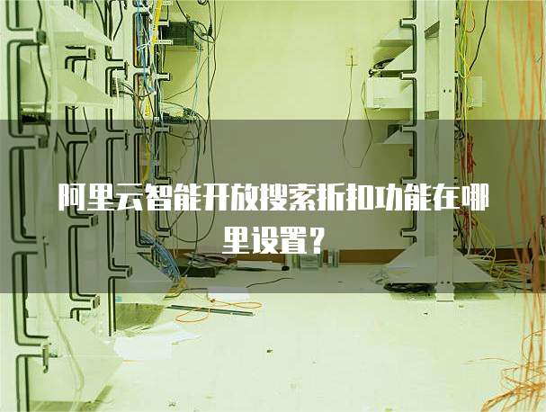 阿里云智能开放搜索折扣功能在哪里设置？