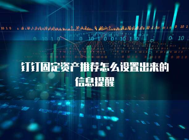钉钉固定资产推荐怎么设置出来的信息提醒