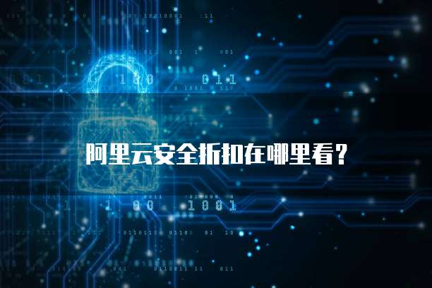 阿里云安全折扣在哪里看?
