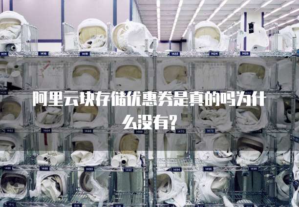 阿里云块存储优惠券是真的吗为什么没有?