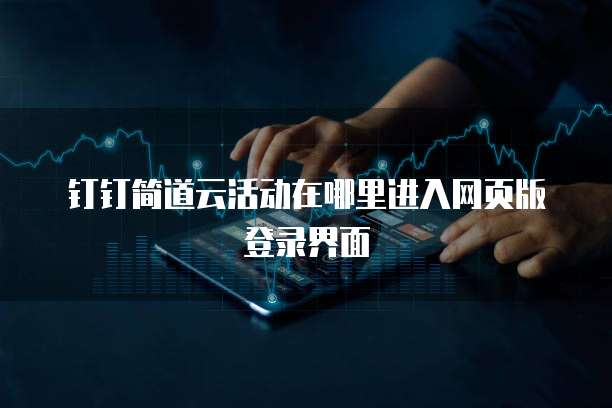 钉钉简道云活动在哪里进入网页版登录界面