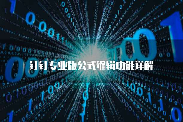 钉钉专业版公式编辑功能详解
