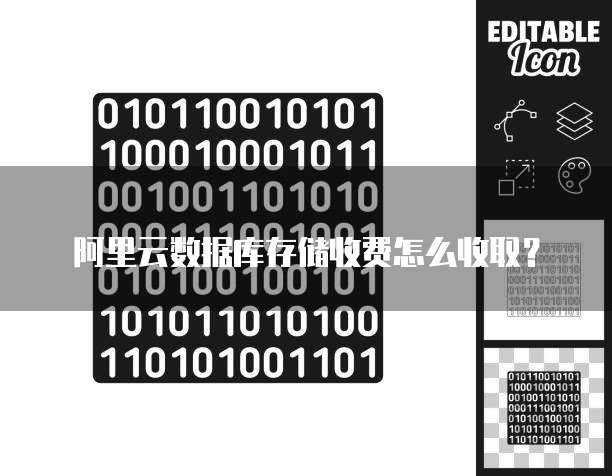 阿里云数据库存储收费怎么收取？