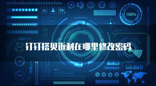 钉钉搭贝返利在哪里修改密码