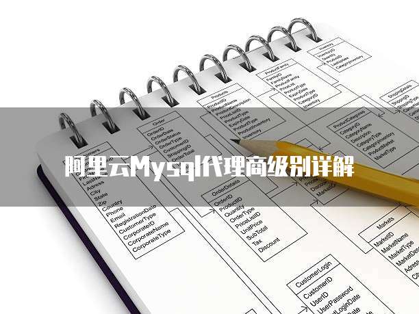 阿里云Mysql代理商级别详解