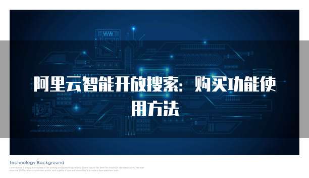 阿里云智能开放搜索：购买功能使用方法