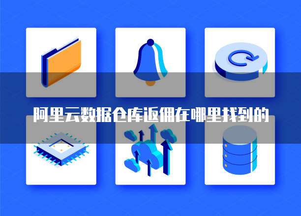 阿里云数据仓库返佣在哪里找到的