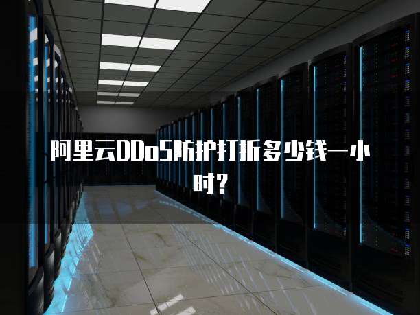 阿里云DDoS防护打折多少钱一小时？