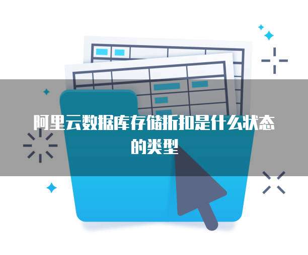 阿里云数据库存储折扣是什么状态的类型