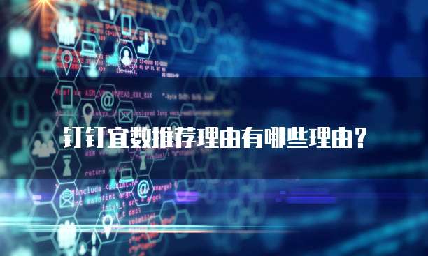钉钉宜数推荐理由有哪些理由?