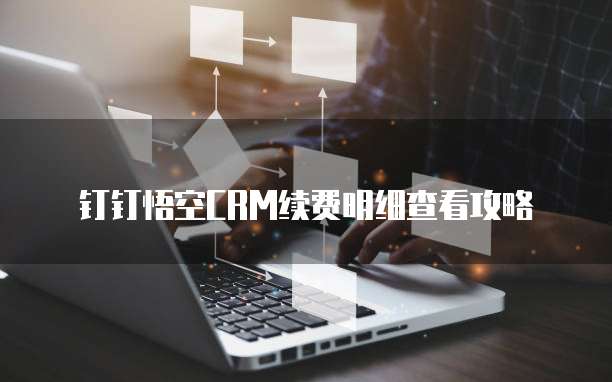 钉钉悟空CRM续费明细查看攻略