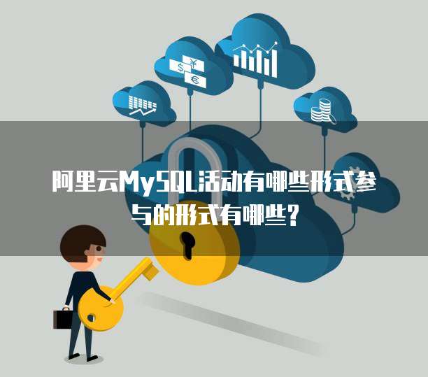 阿里云MySQL活动有哪些形式参与的形式有哪些?