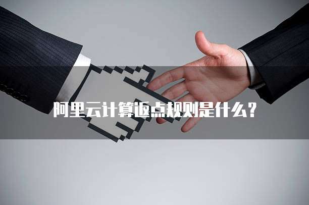 阿里云计算返点规则是什么?