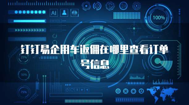 钉钉易企用车返佣在哪里查看订单号信息