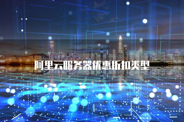 阿里云服务器优惠折扣类型