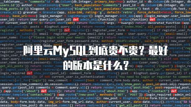 阿里云MySQL到底贵不贵?最好的版本是什么?