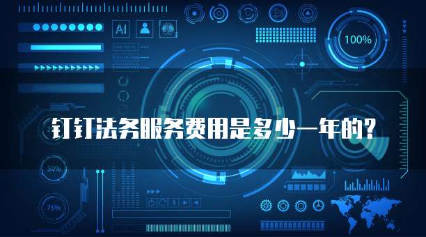 钉钉法务服务费用是多少一年的?