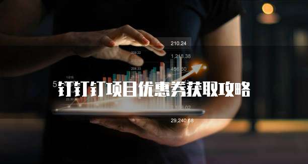 钉钉钉项目优惠券获取攻略