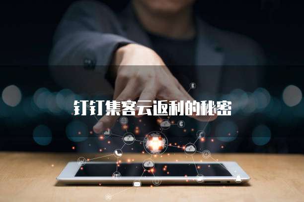 钉钉集客云返利的秘密
