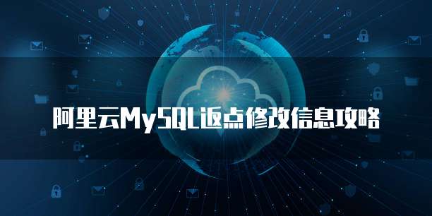 阿里云MySQL返点修改信息攻略