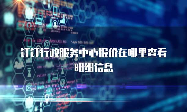 钉钉行政服务中心报价在哪里查看明细信息
