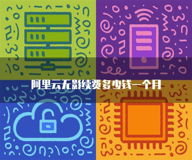 阿里云无影续费多少钱一个月