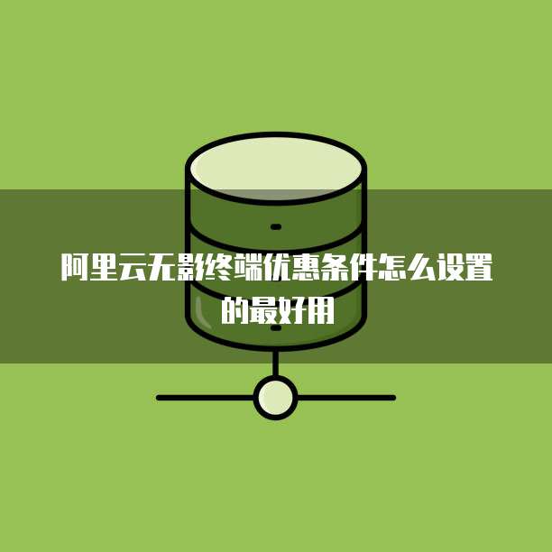 阿里云无影终端优惠条件怎么设置的最好用