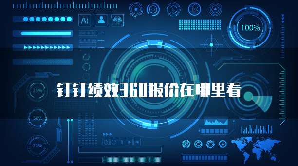 钉钉绩效360报价在哪里看