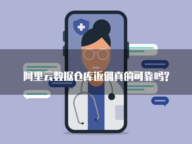 阿里云数据仓库返佣真的可靠吗?