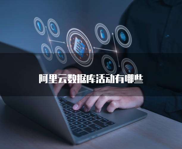 阿里云数据库活动有哪些