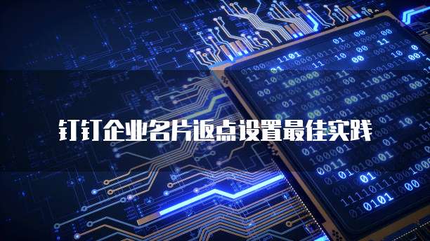 钉钉企业名片返点设置最佳实践