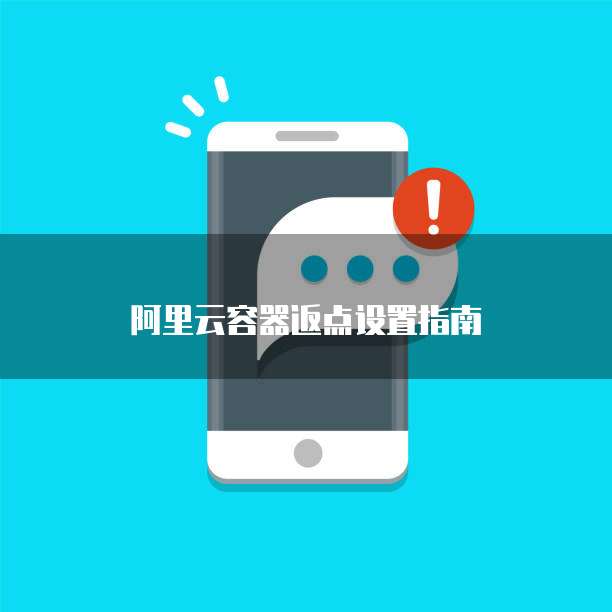阿里云容器返点设置指南