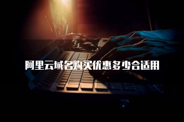 阿里云域名购买优惠多少合适用