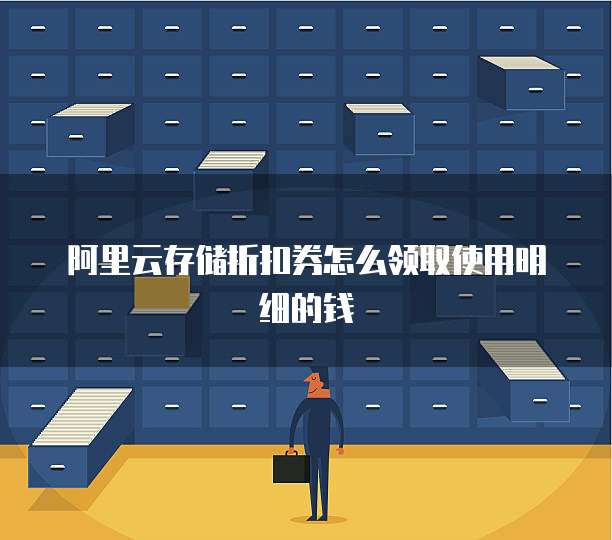 阿里云存储折扣券怎么领取使用明细的钱