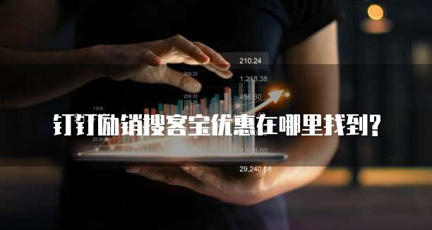 钉钉励销搜客宝优惠在哪里找到?