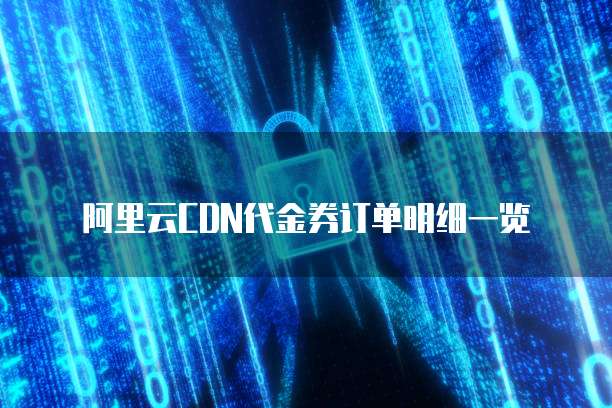 阿里云CDN代金券订单明细一览