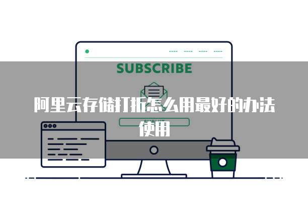 阿里云存储打折怎么用最好的办法使用