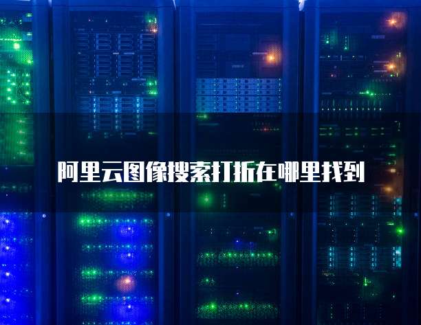 阿里云图像搜索打折在哪里找到