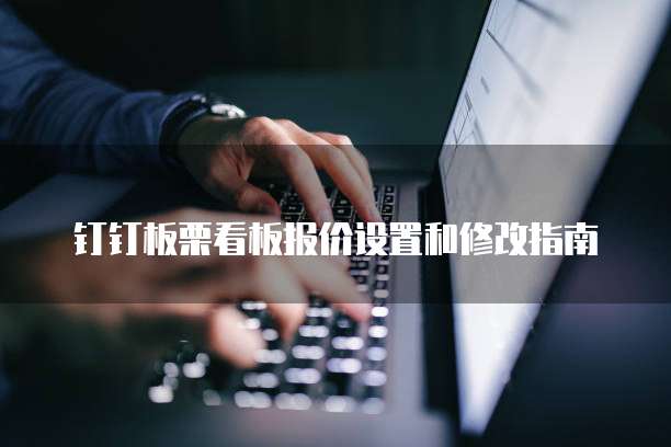 钉钉板栗看板报价设置和修改指南