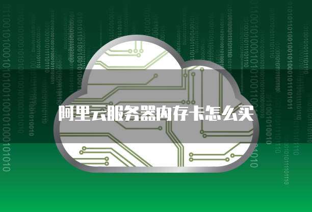 阿里云服务器内存卡怎么买