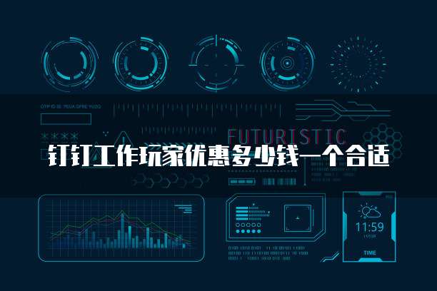 钉钉工作玩家优惠多少钱一个合适