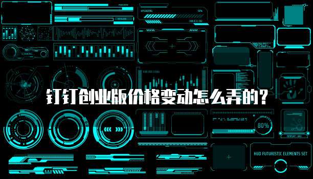 钉钉创业版价格变动怎么弄的?
