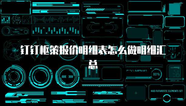 钉钉枢策报价明细表怎么做明细汇总