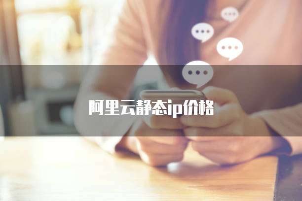 阿里云静态ip价格