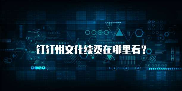 钉钉悦文化续费在哪里看?