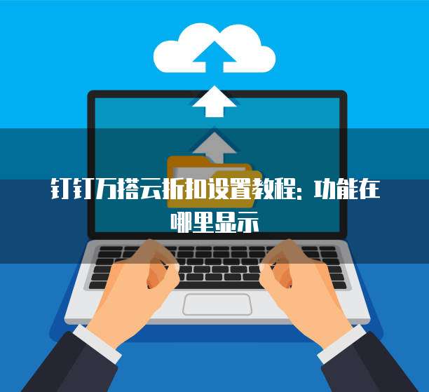钉钉万搭云折扣设置教程: 功能在哪里显示